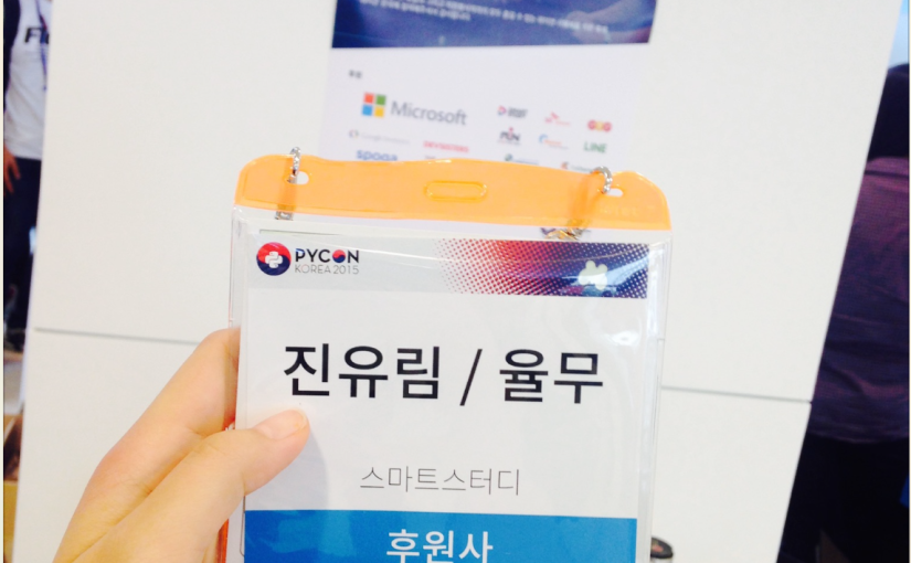 2015 PYCON KOREA 컨퍼런스 노트